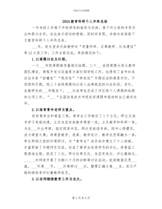 2024教育科研个人年终总结