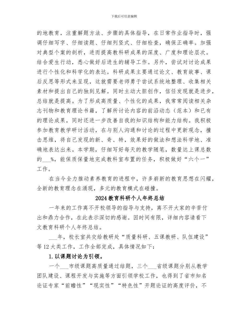2024教育科研个人年终工作总结_第2页