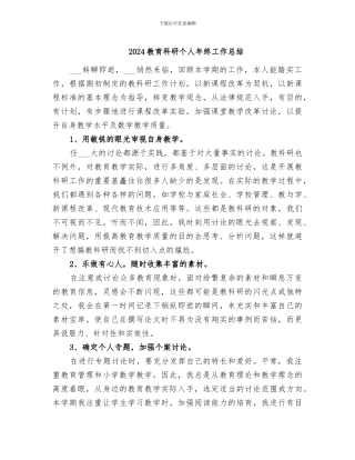 2024教育科研个人年终工作总结