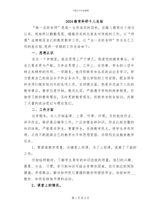 2024教育科研个人总结