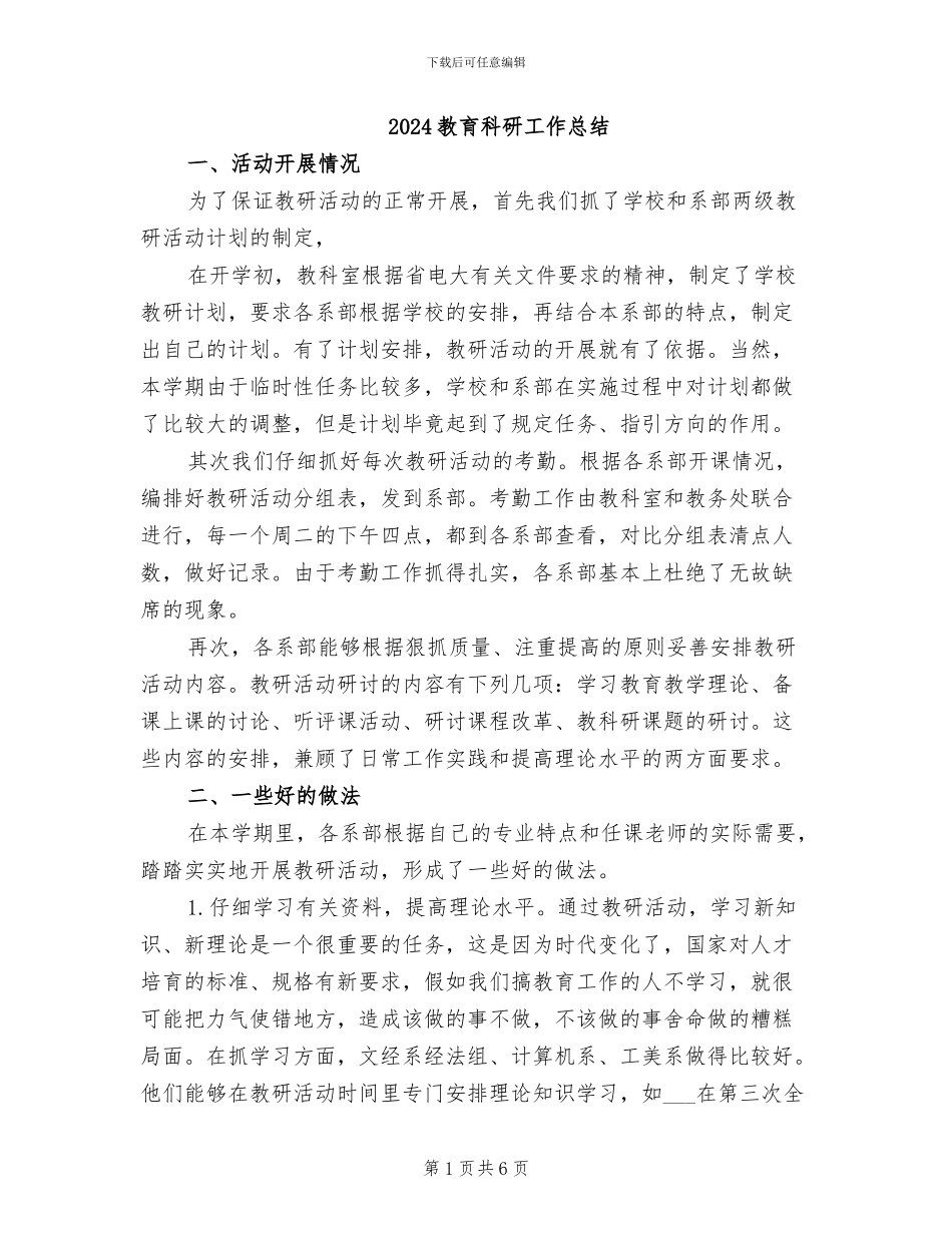 2024教育科研工作总结_第1页
