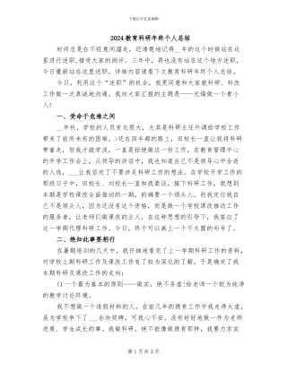 2024教育科研年终个人总结