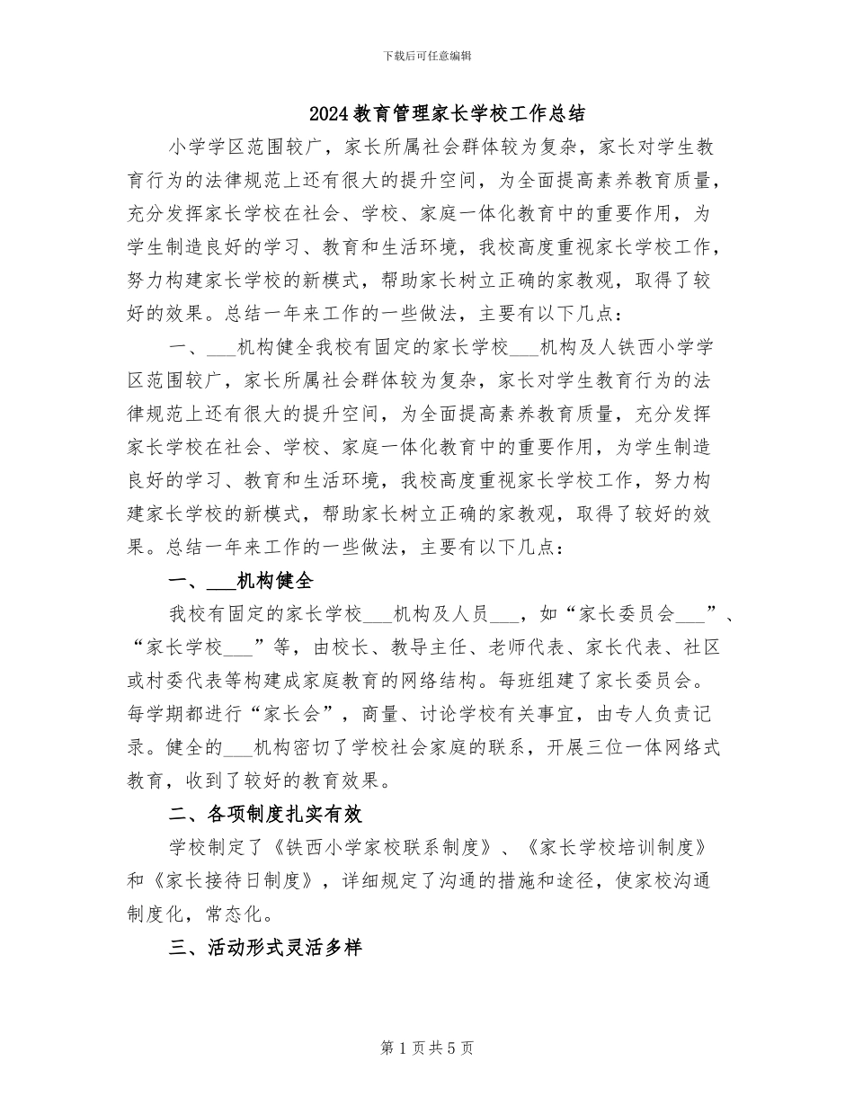 2024教育管理家长学校工作总结_第1页