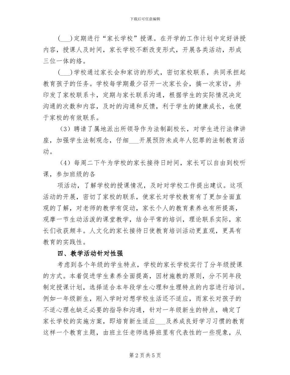 2024教育管理家长学校工作总结_第2页