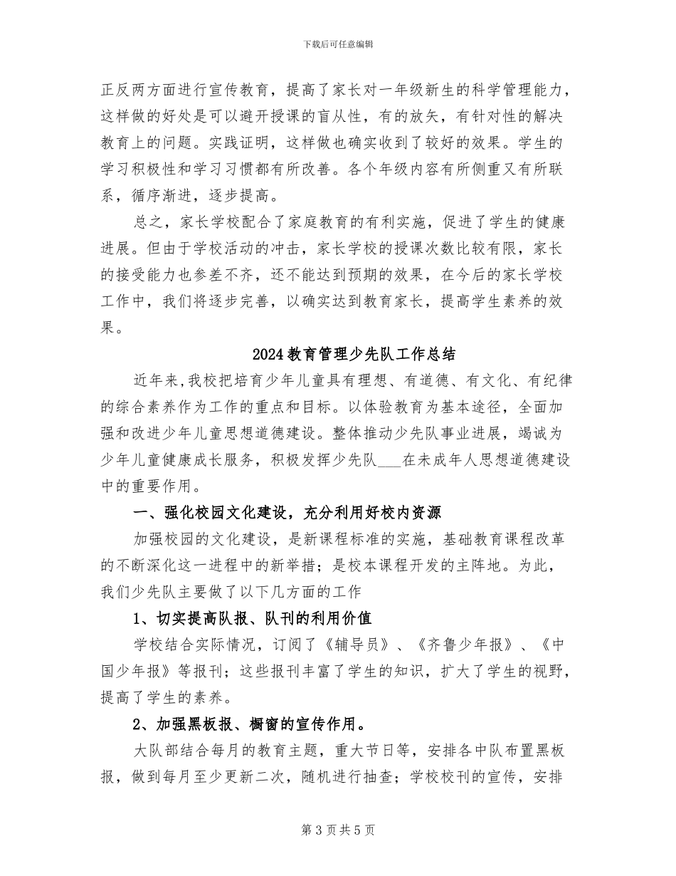 2024教育管理家长学校工作总结_第3页