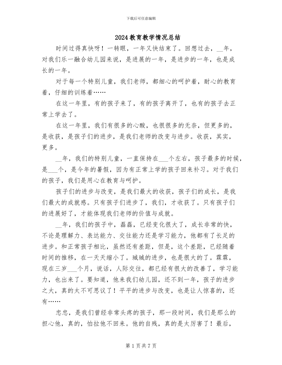 2024教育教学情况总结_第1页