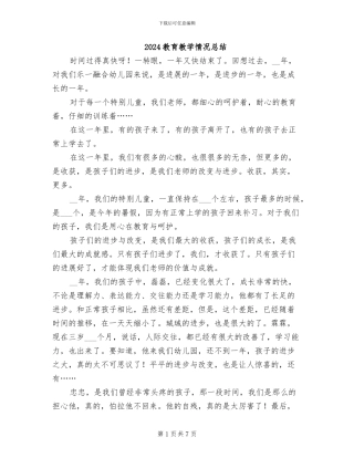 2024教育教学情况总结