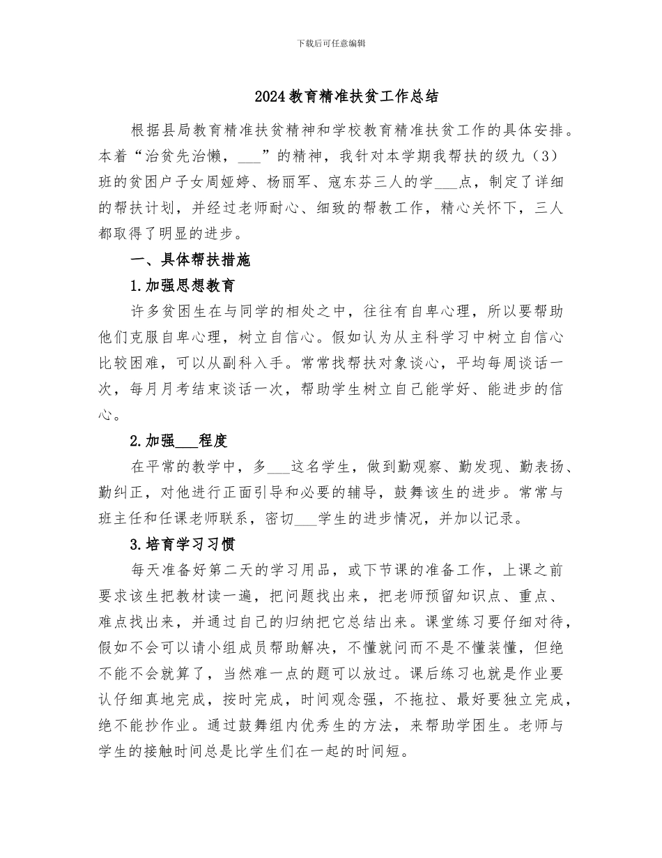 2024教育精准扶贫工作总结_第1页