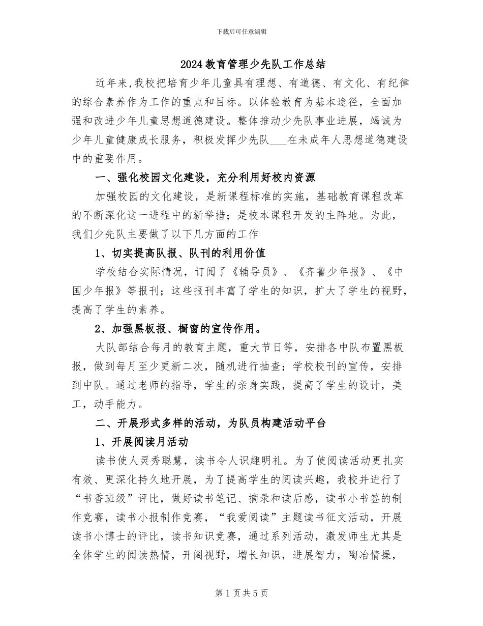 2024教育管理少先队工作总结_第1页
