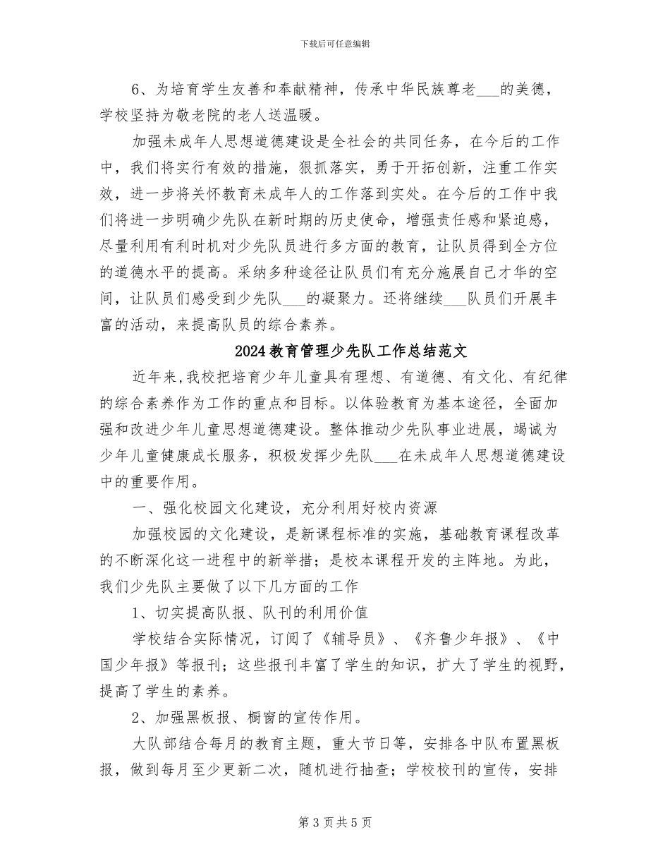 2024教育管理少先队工作总结_第3页
