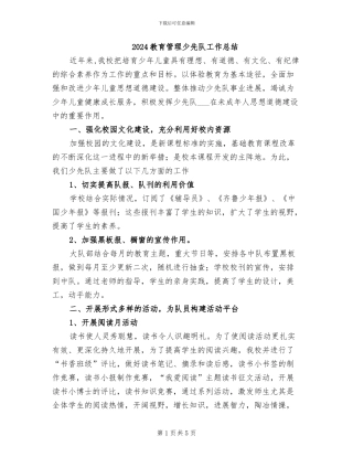 2024教育管理少先队工作总结