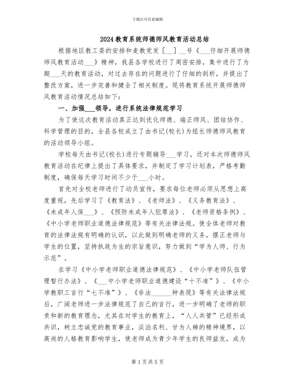 2024教育系统师德师风教育活动总结_第1页