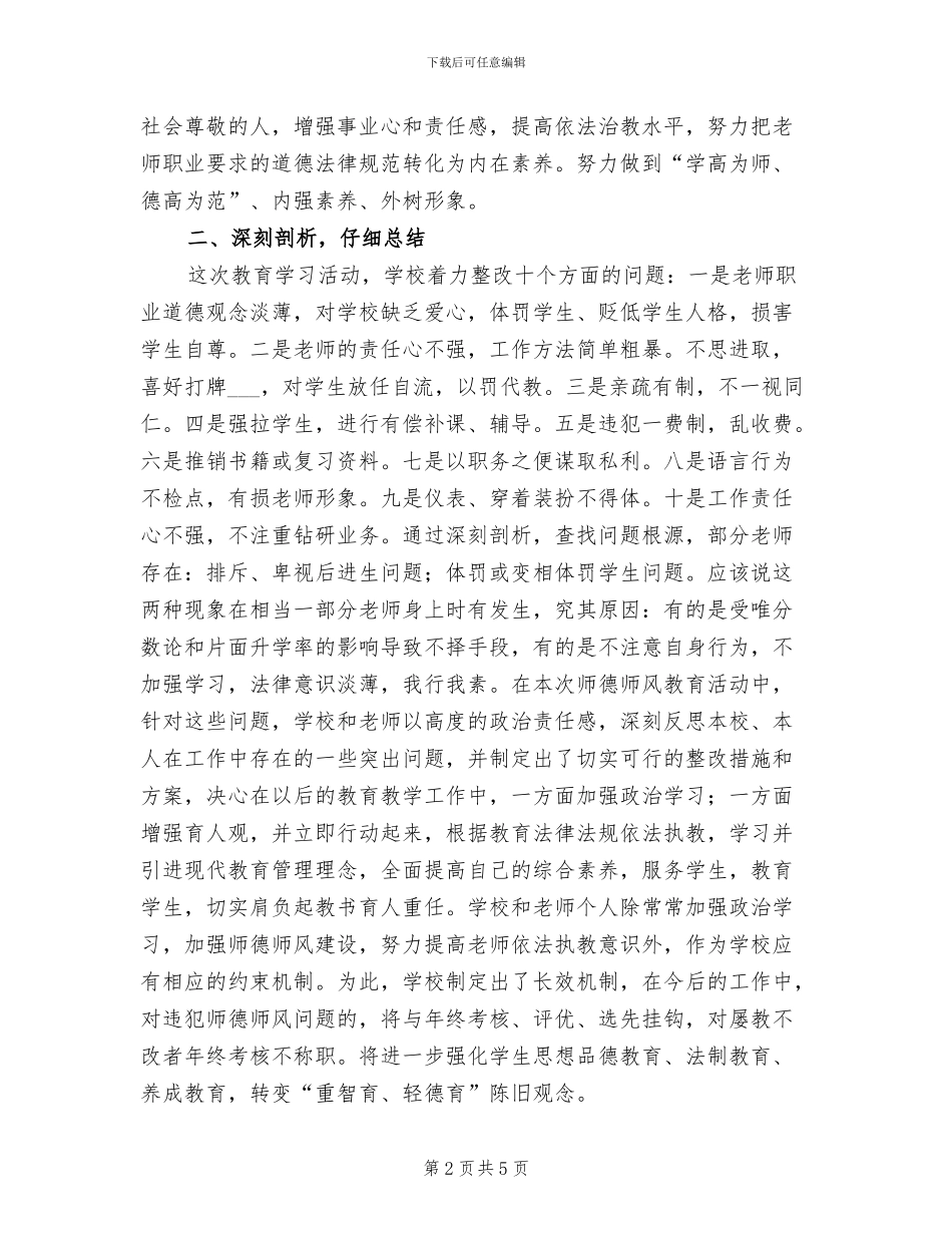 2024教育系统师德师风教育活动总结_第2页