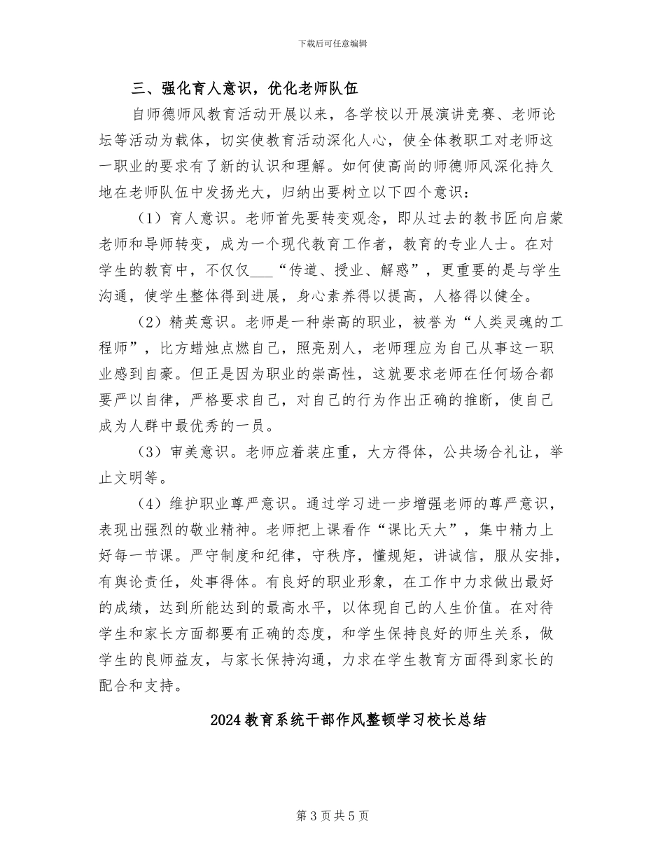 2024教育系统师德师风教育活动总结_第3页