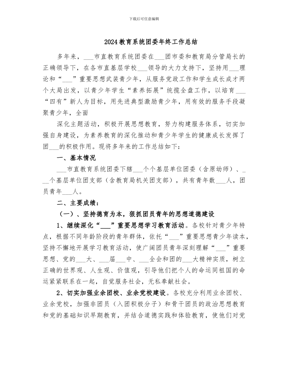 2024教育系统团委年终工作总结_第1页