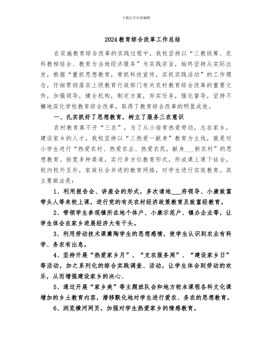 2024教育综合改革工作总结_第1页