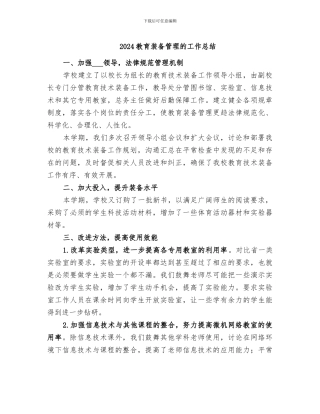 2024教育装备管理的工作总结