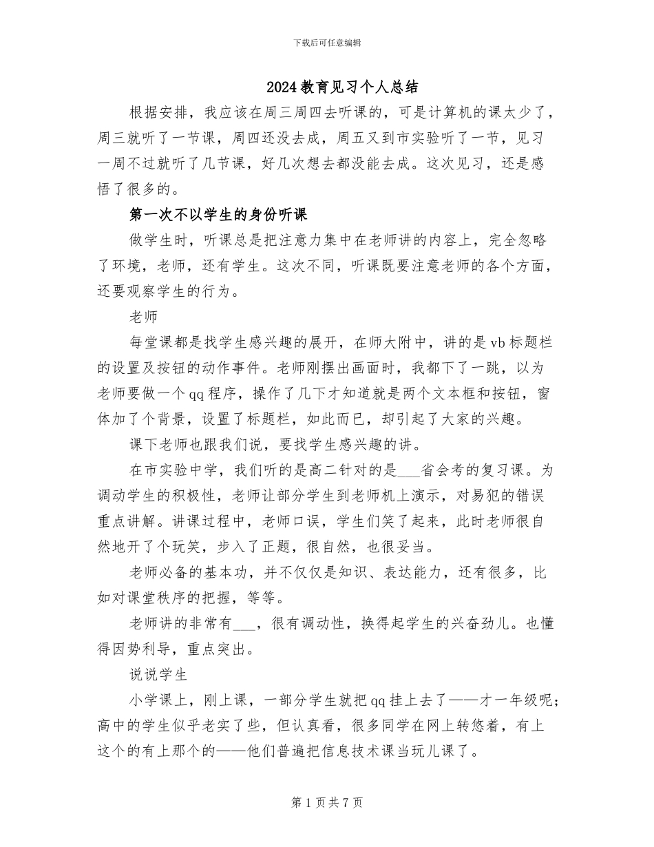 2024教育见习个人总结_第1页