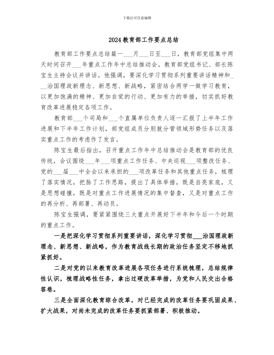 2024教育部工作要点总结_第1页