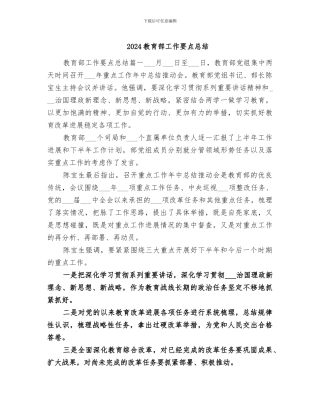 2024教育部工作要点总结