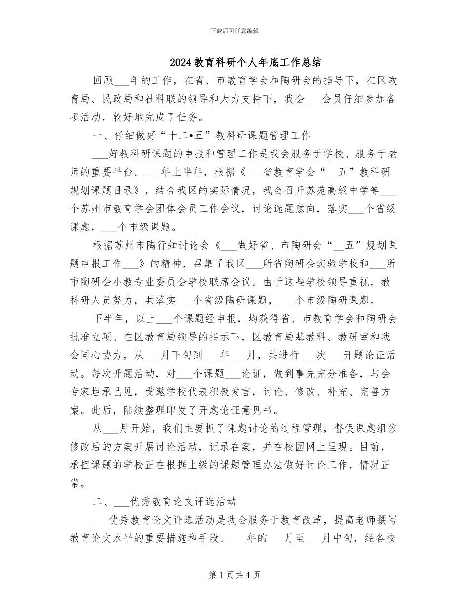 2024教育科研个人年底工作总结_第1页