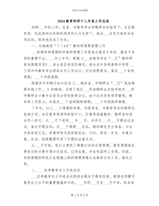2024教育科研个人年底工作总结