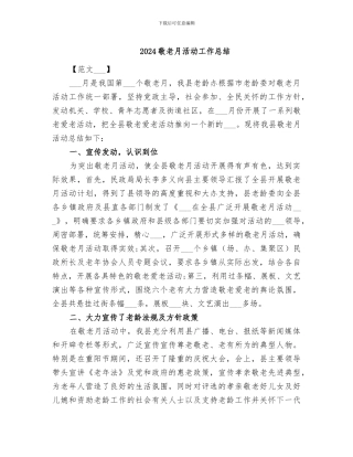 2024敬老月活动工作总结