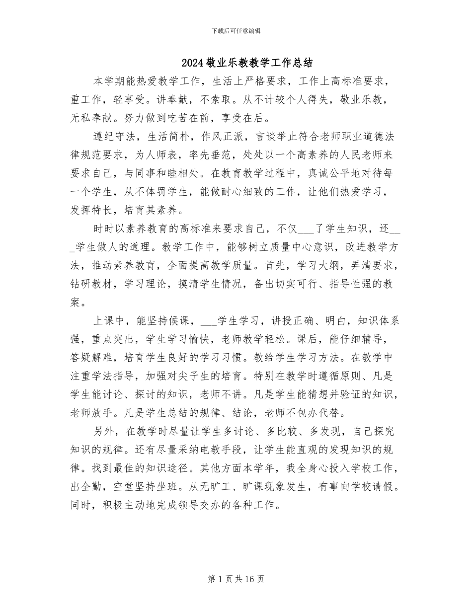 2024敬业乐教教学工作总结_第1页
