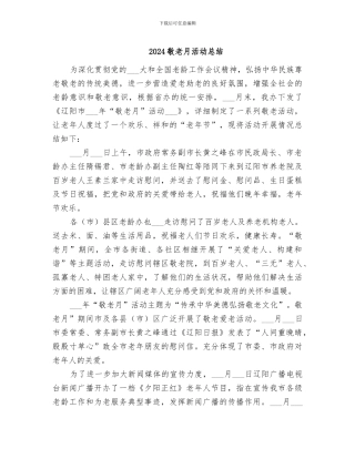 2024敬老月活动总结