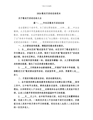 2024敬老月活动总结范本