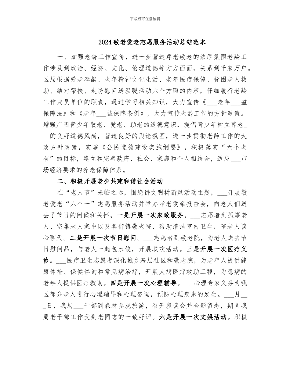 2024敬老爱老志愿服务活动总结范本_第1页