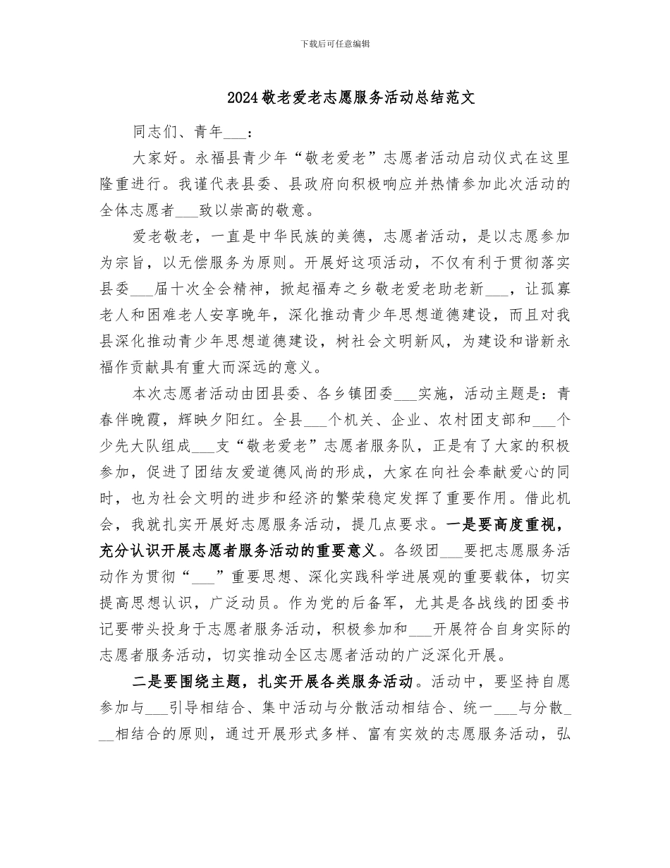 2024敬老爱老志愿服务活动总结范文_第1页