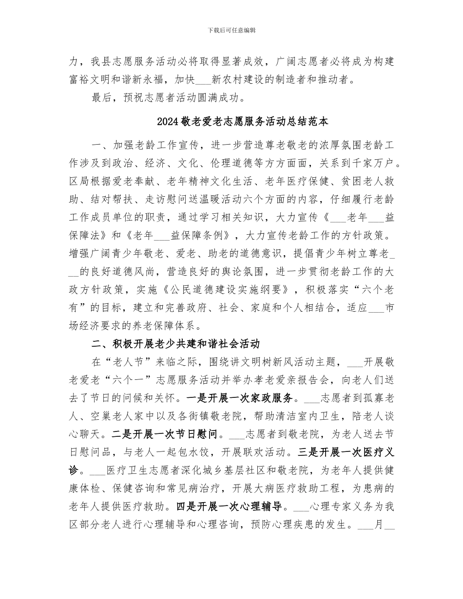2024敬老爱老志愿服务活动总结范文_第3页