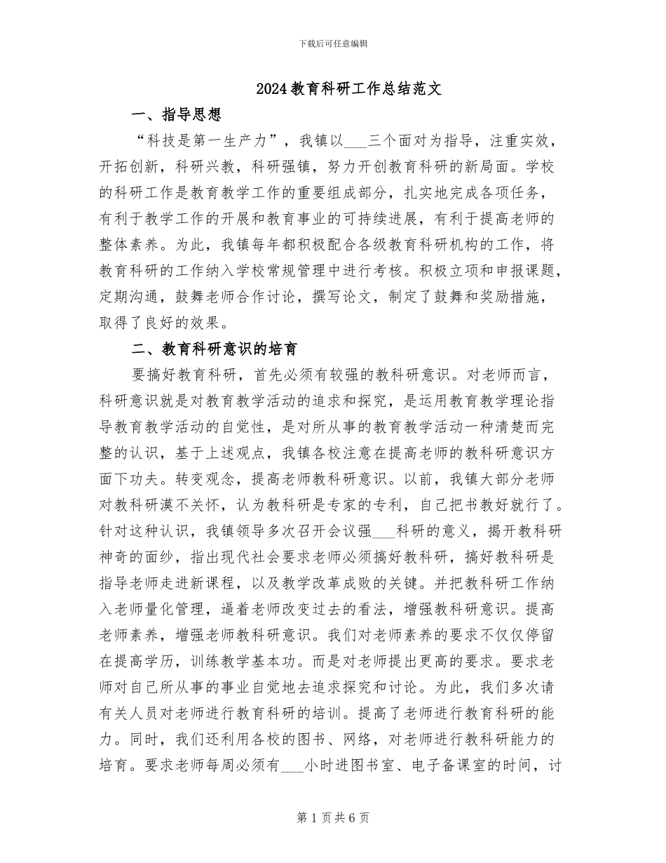 2024教育科研工作总结范文_第1页