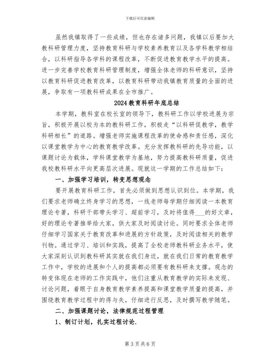 2024教育科研工作总结范文_第3页