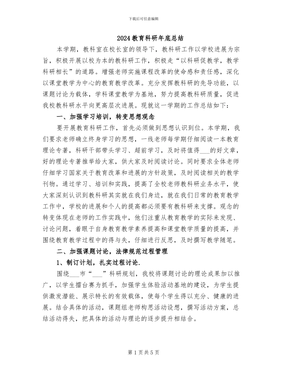 2024教育科研年底总结_第1页