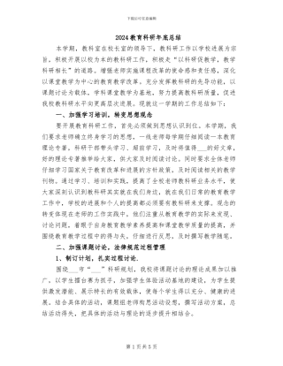 2024教育科研年底总结