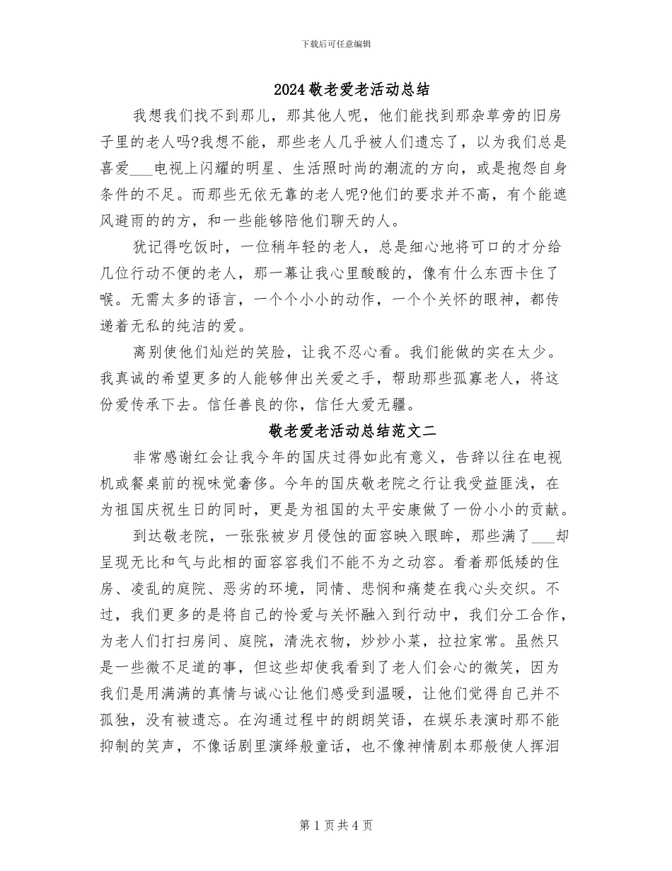 2024敬老爱老活动总结_第1页
