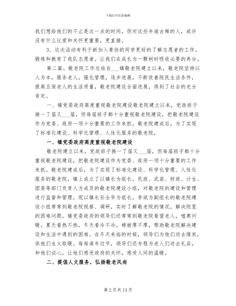 2024敬老院工作总结范文_第2页