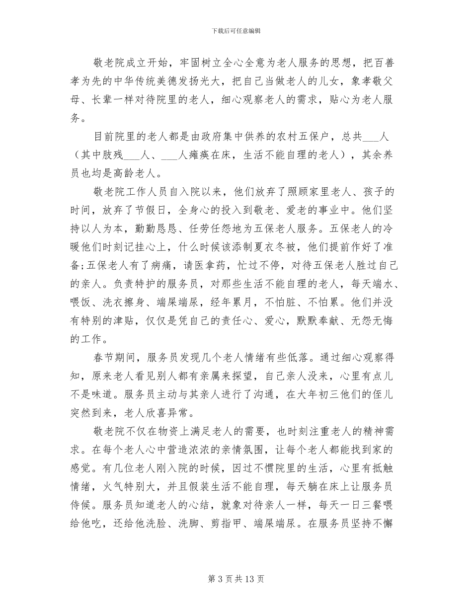 2024敬老院工作总结范文_第3页