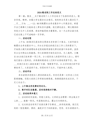 2024敬老院工作总结范文