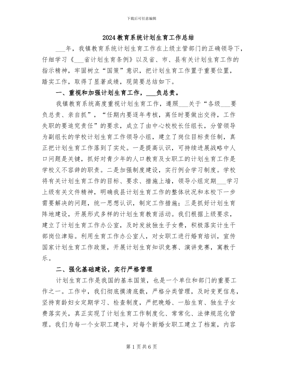 2024教育系统计划生育工作总结_第1页