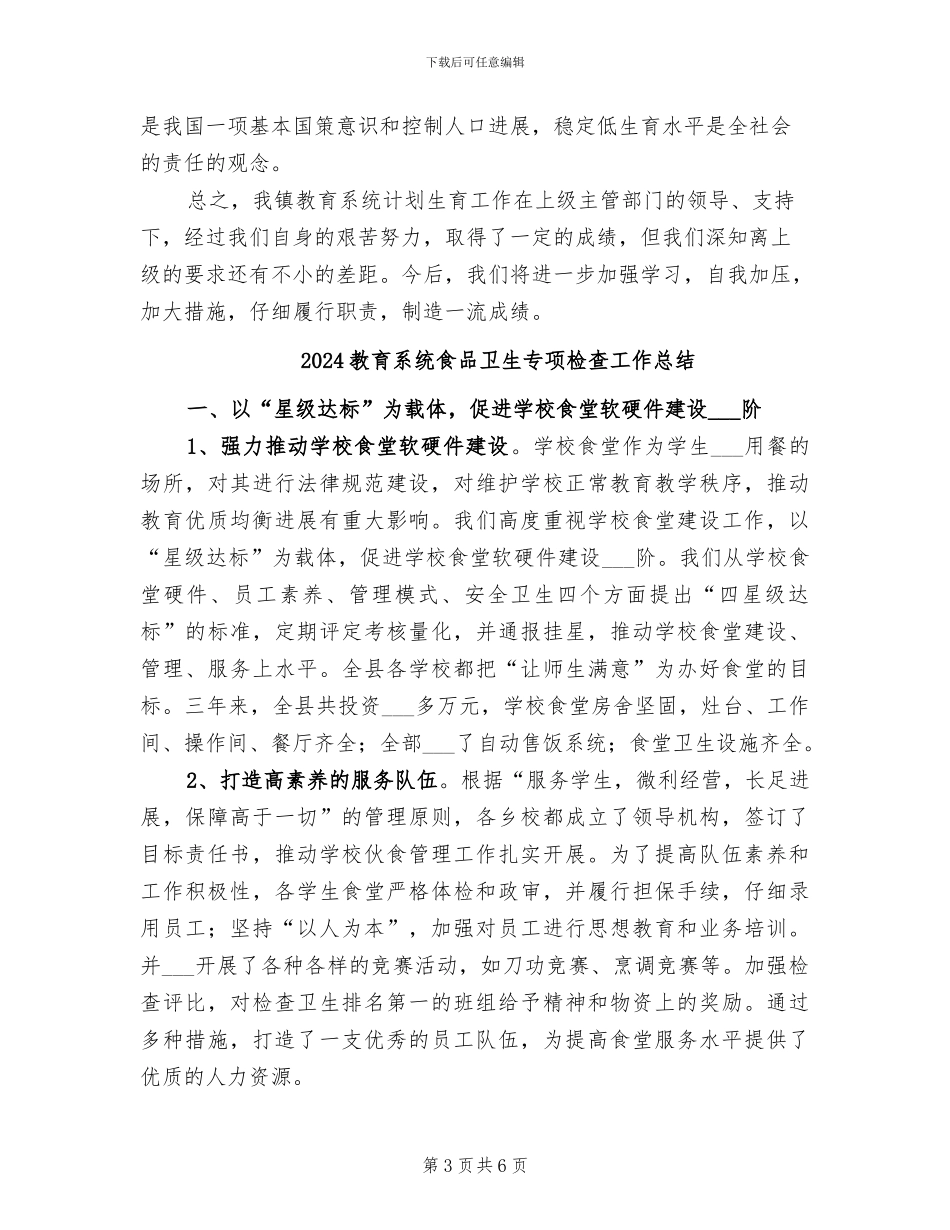 2024教育系统计划生育工作总结_第3页