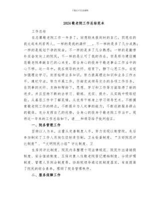2024敬老院工作总结范本