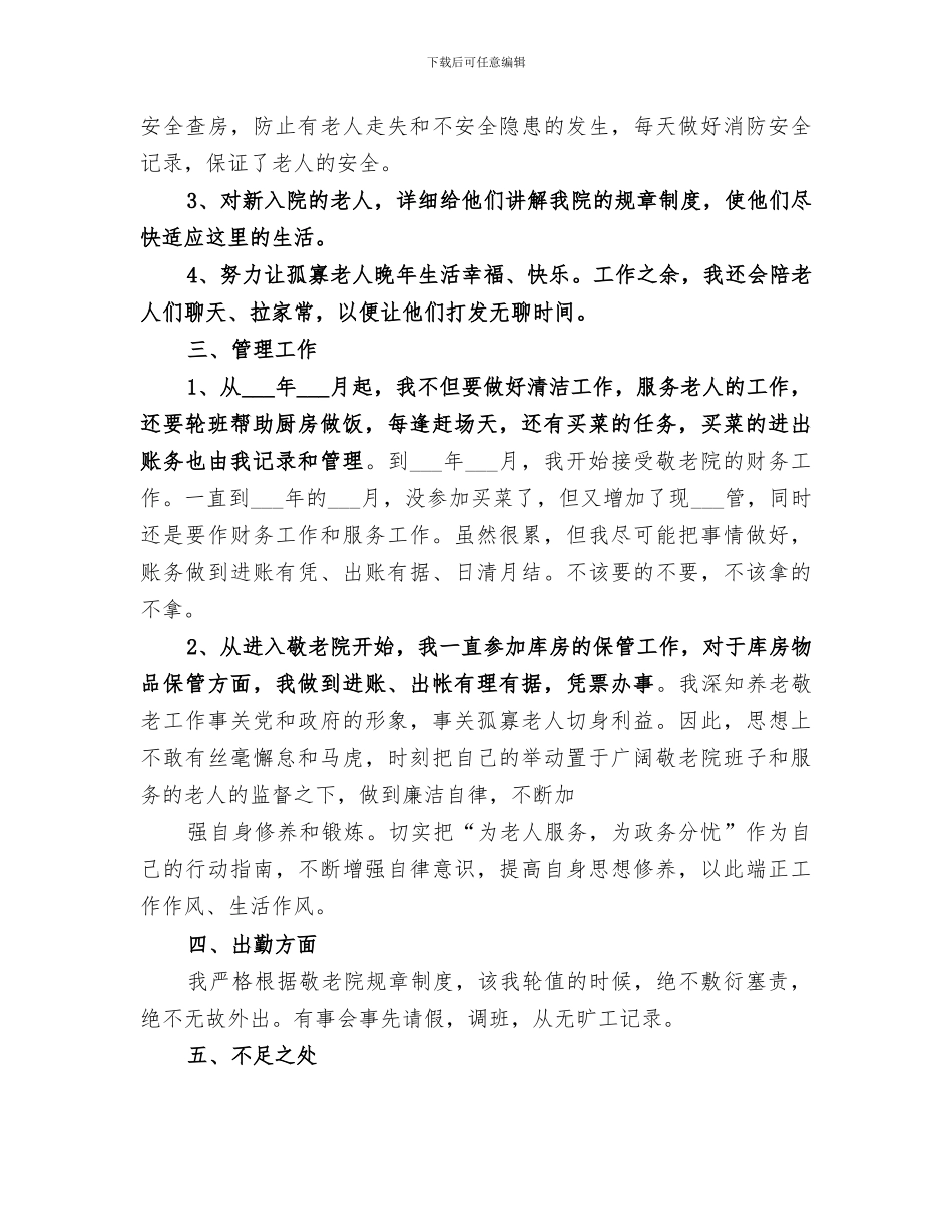 2024敬老院年度工作总结范文_第2页