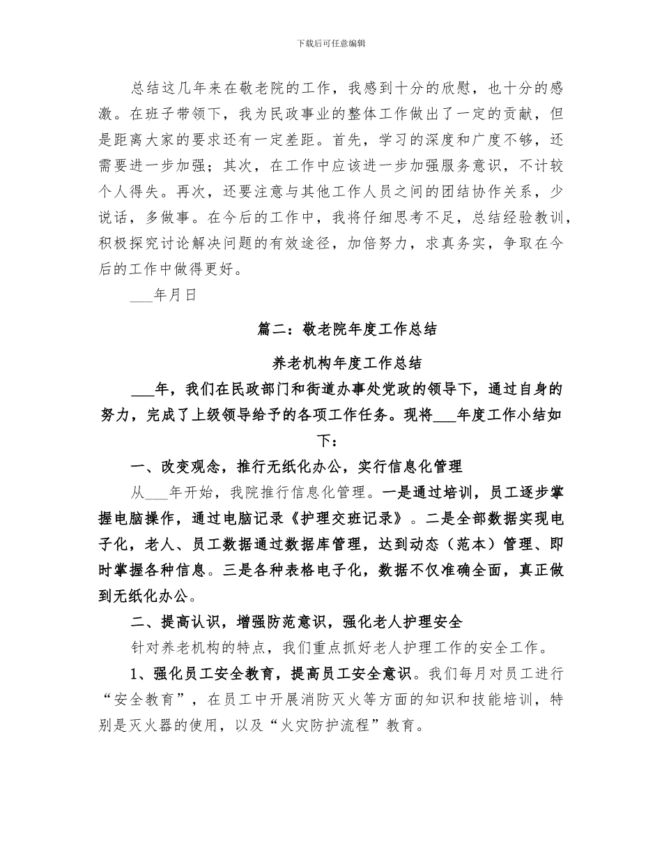 2024敬老院年度工作总结范文_第3页