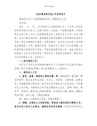 2024敬老院年度工作总结范文