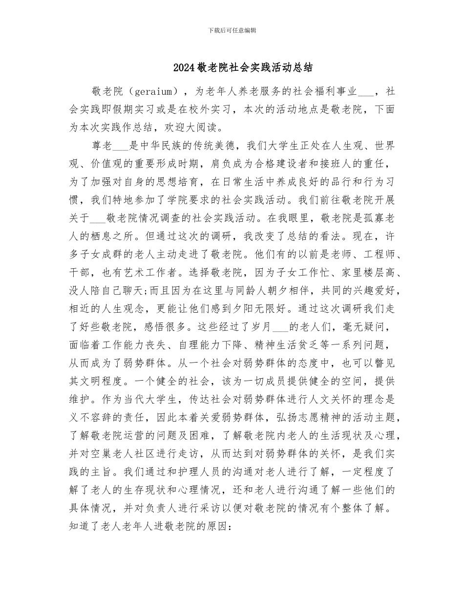 2024敬老院社会实践活动总结_第1页