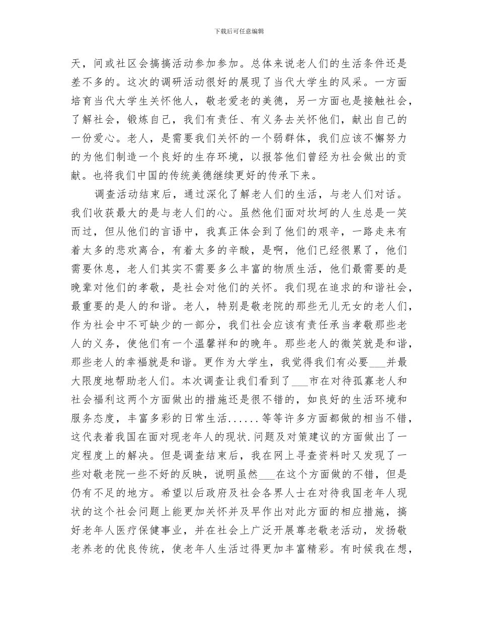 2024敬老院社会实践活动总结_第3页