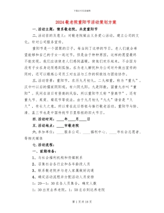 2024敬老院重阳节活动策划方案